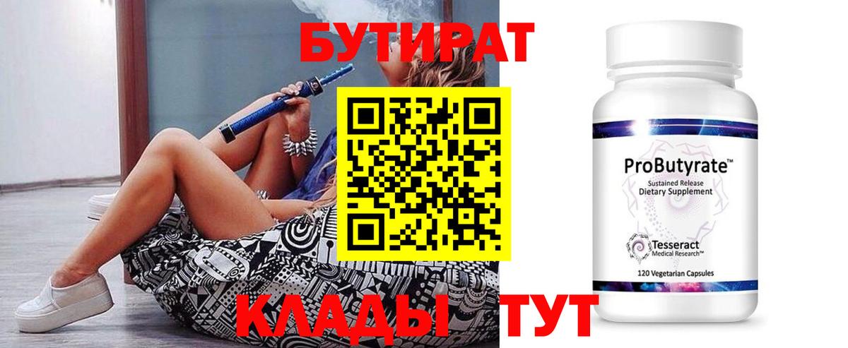 Череповец  БУТИРАТ 1.4BDO  Вход с VPN 