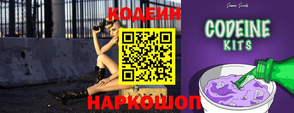 Кодеин напиток Lean (лин)  Codein Purple Drank  Вход с VPN  Череповец 