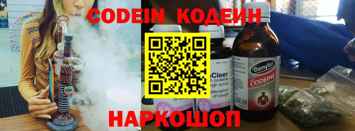 Кодеин Purple Drank Череповец
